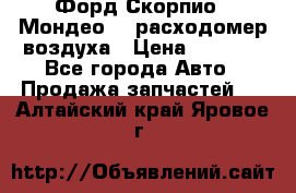 Форд Скорпио2, Мондео1,2 расходомер воздуха › Цена ­ 2 000 - Все города Авто » Продажа запчастей   . Алтайский край,Яровое г.